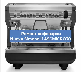 Ремонт кофемашины Nuova Simonelli ASCMICRO30 в Екатеринбурге